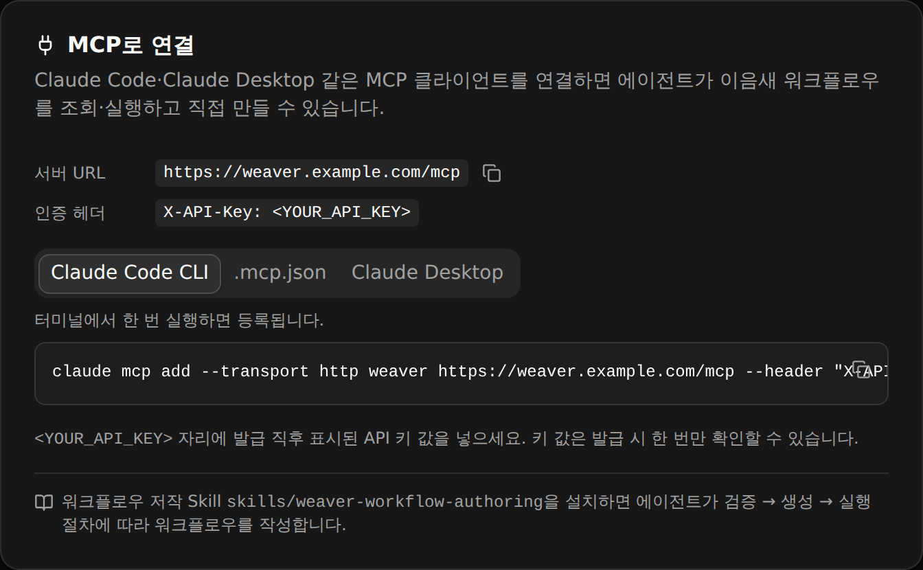 이음새 MCP 연결 카드 — Claude Code·Claude Desktop에 붙이는 서버 주소와 설정 스니펫