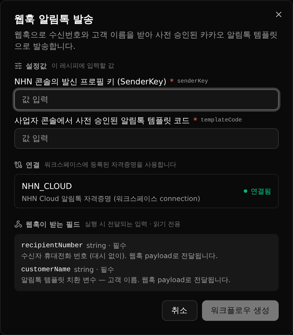 이음새 레시피 시작 화면 — 연결과 입력값만 채우면 워크플로우가 생성된다
